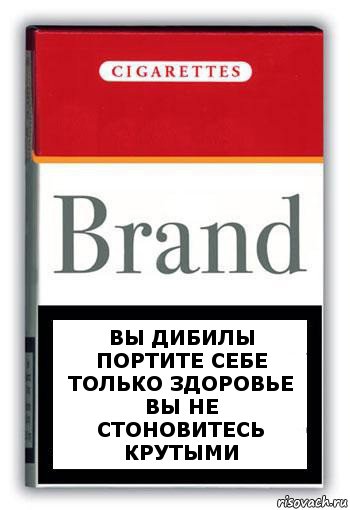 Вы дибилы портите себе только здоровье
Вы не стоновитесь крутыми, Комикс Минздрав