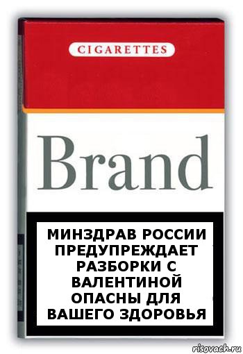 Минздрав России предупреждает разборки с Валентиной опасны для вашего здоровья, Комикс Минздрав