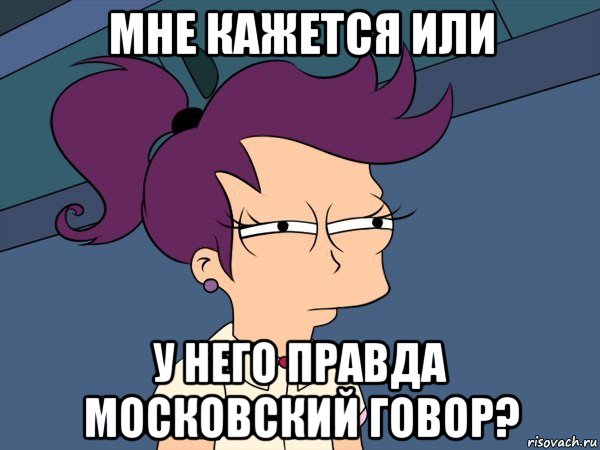 мне кажется или у него правда московский говор?, Мем Мне кажется или (с Лилой)