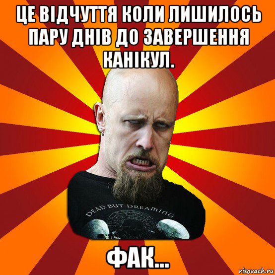 це відчуття коли лишилось пару днів до завершення канікул. фак..., Мем Мое лицо когда