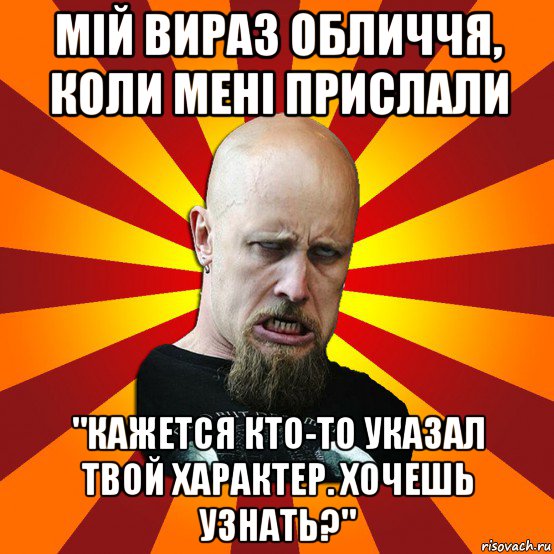 мій вираз обличчя, коли мені прислали "кажется кто-то указал твой характер. хочешь узнать?", Мем Мое лицо когда