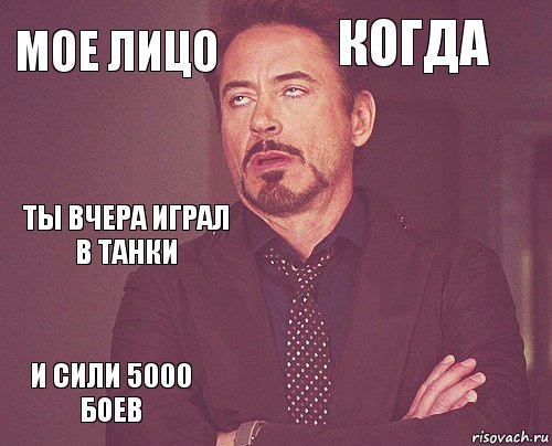 Мое лицо Когда Ты вчера играл в танки И сили 5000 боев      , Комикс мое лицо