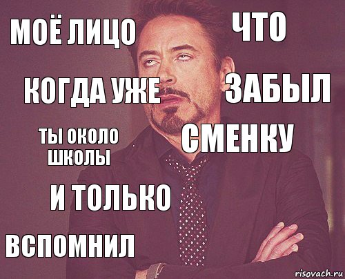 Моё лицо что ты около школы вспомнил  сменку и только  когда уже забыл, Комикс мое лицо