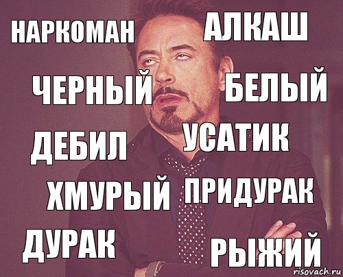 наркоман алкаш дебил дурак придурак усатик хмурый рыжий черный белый, Комикс мое лицо