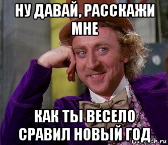 ну давай, расскажи мне как ты весело сравил новый год, Мем мое лицо