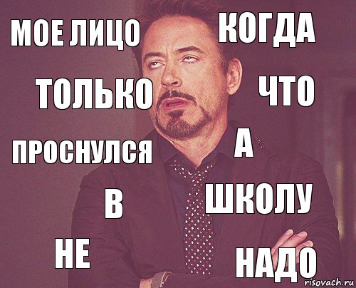 Мое лицо Когда Проснулся не школу а в надо только Что, Комикс мое лицо