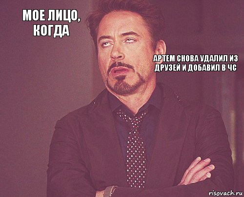 Мое лицо, когда         Артем снова удалил из друзей и добавил в чс, Комикс мое лицо