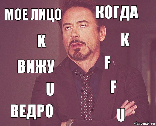 Мое лицо Когда Вижу Ведро F F U U K K, Комикс мое лицо