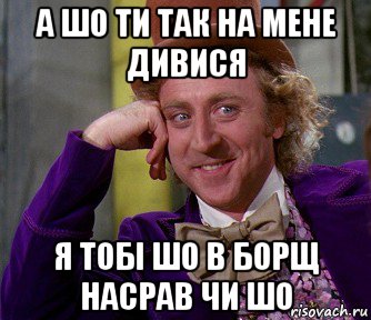 а шо ти так на мене дивися я тобі шо в борщ насрав чи шо, Мем мое лицо