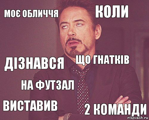 Моє обличчя коли дізнався виставив  що Гнатків на футзал 2 команди  , Комикс мое лицо