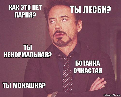 Как это нет парня? Ты лесби? Ты ненормальная? Ты монашка? Ботанка очкастая     , Комикс мое лицо