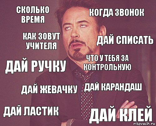 сколько время когда звонок дай ручку дай ластик дай карандаш что у тебя за контрольную дай жевачку дай клей как зовут учителя дай списать, Комикс мое лицо