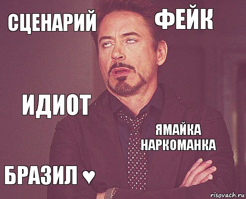 Сценарий Фейк Идиот Бразил ♥ Ямайка наркоманка     , Комикс мое лицо