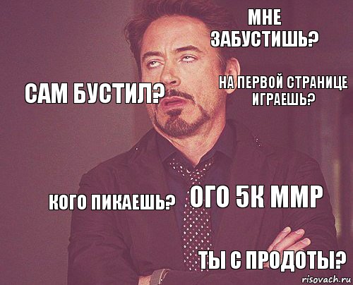  мне забустишь?   ого 5к ммр  кого пикаешь? ты с продоты? сам бустил? на первой странице играешь?, Комикс мое лицо