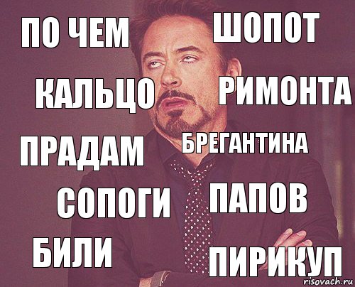 по чем шопот прадам били папов брегантина сопоги пирикуп кальцо римонта, Комикс мое лицо