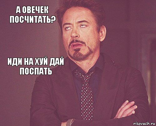 а овечек посчитать?  Иди на хуй дай поспать       , Комикс мое лицо