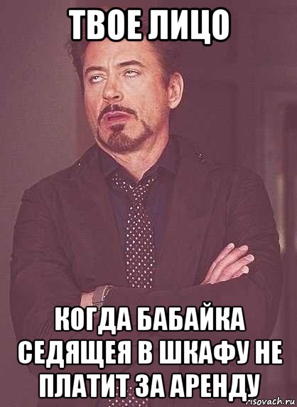 твое лицо когда бабайка седящея в шкафу не платит за аренду, Мем  Мое выражение лица (вертик)