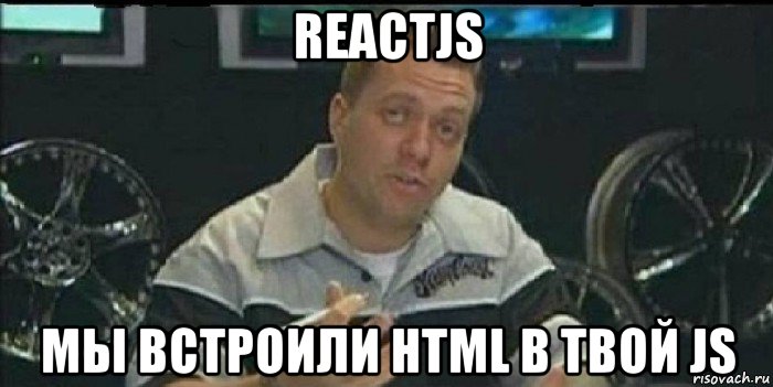 reactjs мы встроили html в твой js, Мем Монитор (тачка на прокачку)