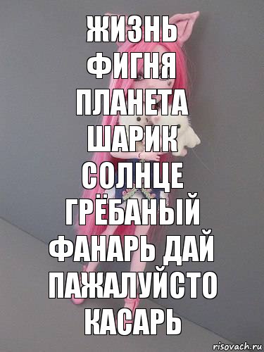 жизнь фигня
планета шарик солнце грёбаный фанарь дай пажалуйсто касарь, Комикс монстер хай новая ученица