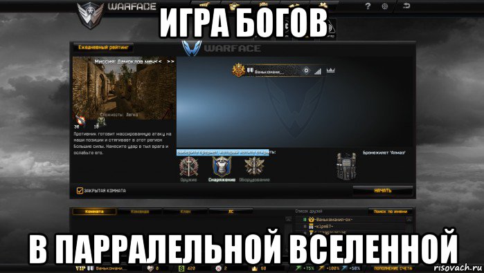 игра богов в парралельной вселенной, Мем Мой аккаунт в Warface