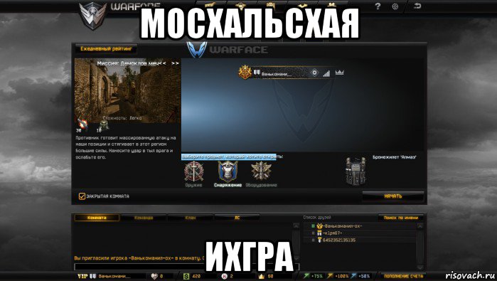 мосхальсхая ихгра, Мем Мой аккаунт в Warface