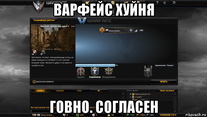 варфейс хуйня говно. согласен, Мем Мой аккаунт в Warface