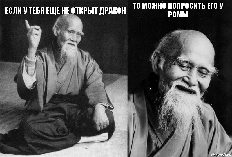 если у тебя еще не открыт дракон  то можно попросить его у Ромы , Комикс Мудрец-монах (4 зоны)