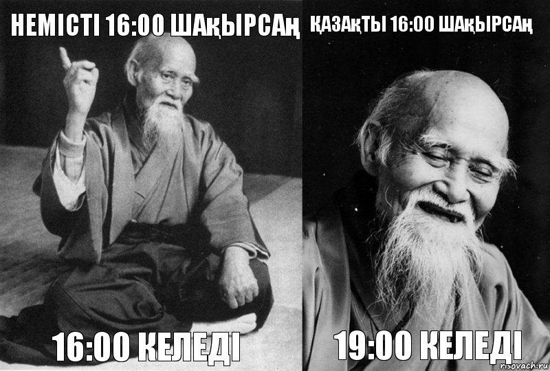 Немісті 16:00 шақырсаң 16:00 келеді Қазақты 16:00 шақырсаң 19:00 келеді, Комикс Мудрец-монах (4 зоны)