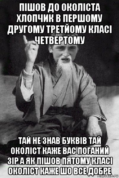 пішов до околіста хлопчик в першому другому третйому класі четвертому тай не знав буквів тай околіст каже вас поганий зір а як пішов пятому класі околіст каже шо все добре, Мем Мудрий паца