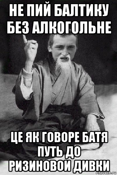 не пий балтику без алкогольне це як говоре батя путь до ризиновои дивки, Мем Мудрий паца