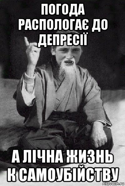 погода распологає до депресії а лічна жизнь к самоубійству, Мем Мудрий паца