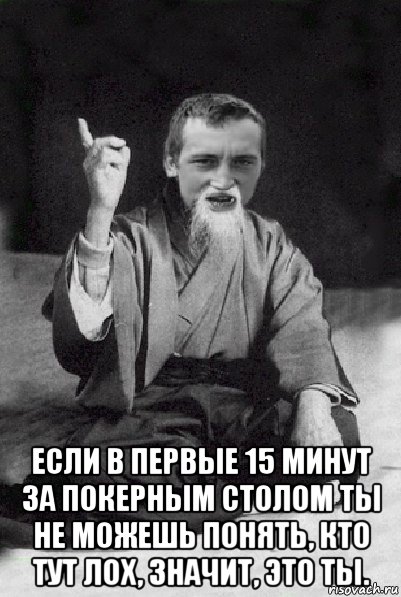  если в первые 15 минут за покерным столом ты не можешь понять, кто тут лох, значит, это ты., Мем Мудрий паца