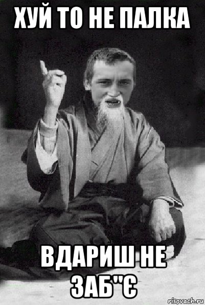 хуй то не палка вдариш не заб"є, Мем Мудрий паца