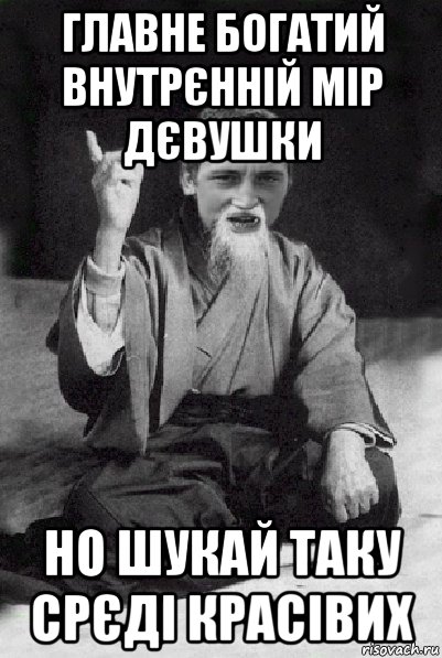 главне богатий внутрєнній мір дєвушки но шукай таку срєді красівих, Мем Мудрий паца