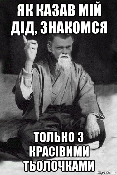 як казав мій дід, знакомся только з красівими тьолочками, Мем Мудрий Виталька