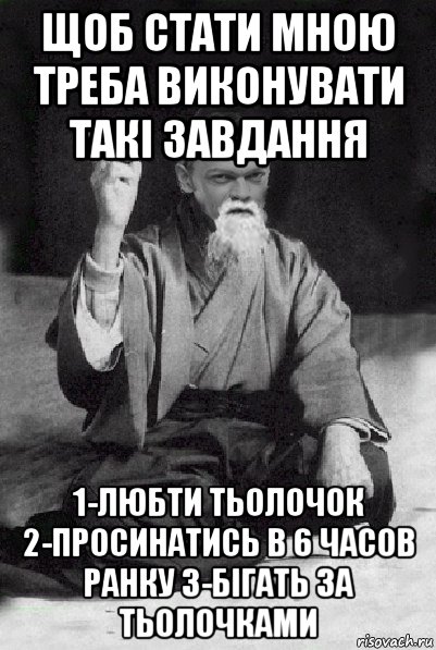 щоб стати мною треба виконувати такі завдання 1-любти тьолочок 2-просинатись в 6 часов ранку 3-бігать за тьолочками, Мем Мудрий Виталька