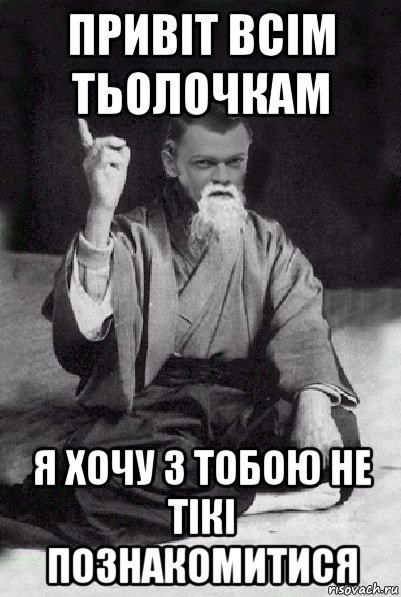 привіт всім тьолочкам я хочу з тобою не тікі познакомитися, Мем Мудрий Виталька