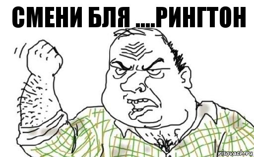 СМЕНИ БЛЯ ....РИНГТОН, Комикс Мужик блеать