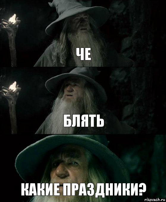 че блять какие праздники?, Комикс Гендальф заблудился