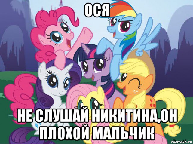 ося не слушай никитина,он плохой мальчик, Мем My little pony