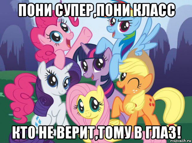 пони супер,пони класс кто не верит,тому в глаз!, Мем My little pony