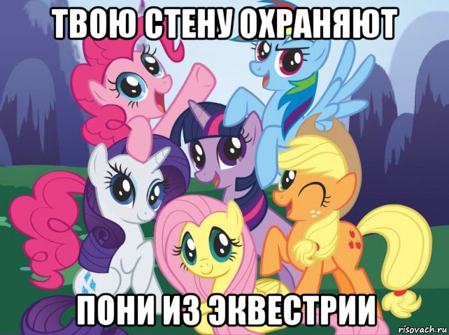 твою стену охраняют пони из эквестрии, Мем My little pony