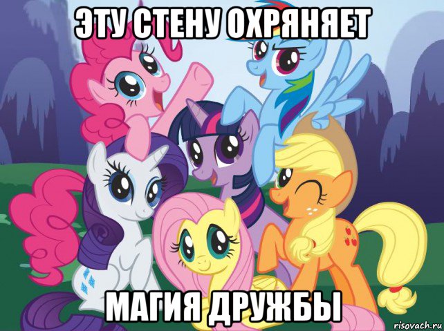 эту стену охряняет магия дружбы, Мем My little pony