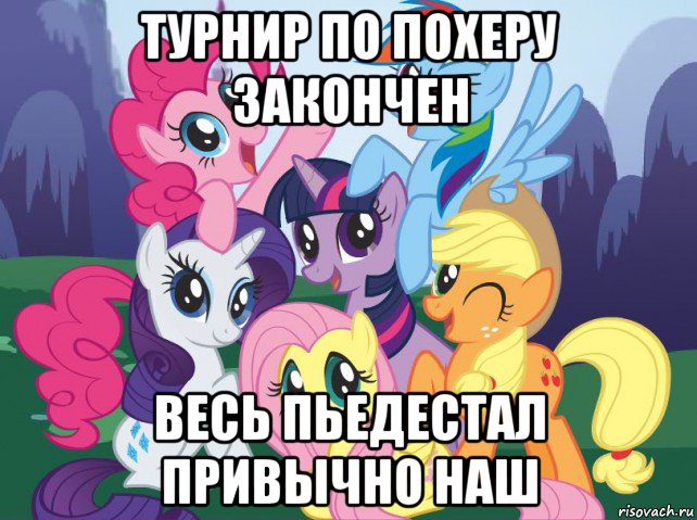 турнир по похеру закончен весь пьедестал привычно наш, Мем My little pony