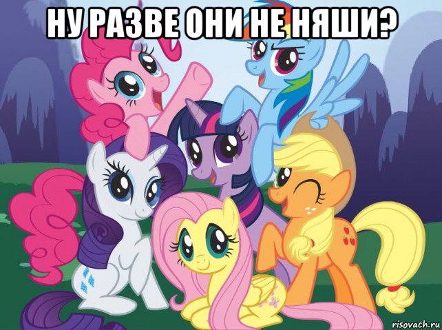 ну разве они не няши? , Мем My little pony