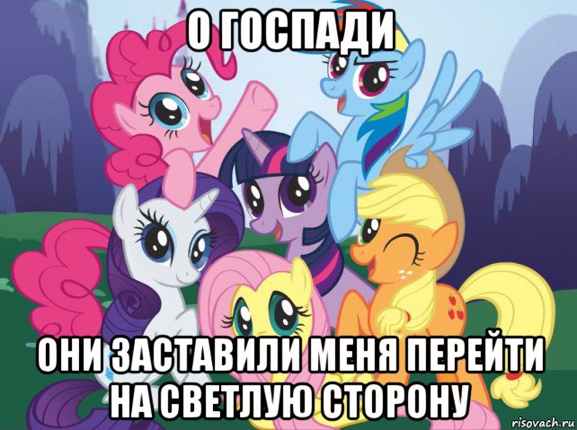 о госпади они заставили меня перейти на светлую сторону, Мем My little pony