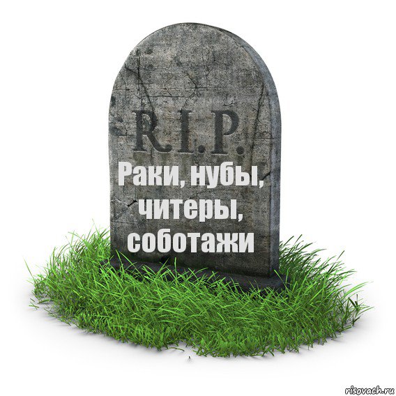 Раки, нубы, читеры, соботажи