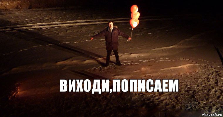 Виходи,пописаем