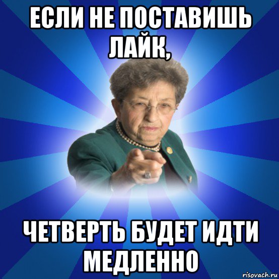 если не поставишь лайк, четверть будет идти медленно, Мем Наталья Ивановна