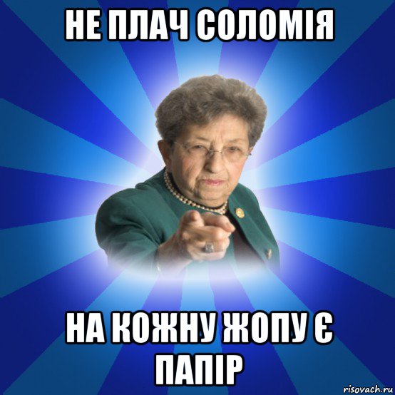 не плач соломія на кожну жопу є папір, Мем Наталья Ивановна